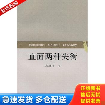 正版库存书直面两种失衡 9787300086132 郭树清 著 中国人民大学出版社