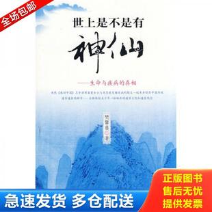 正版库存书9787544327961 世上是不是有神仙：生命与疾病的真相 塑封未拆 樊馨蔓著 海南出版社