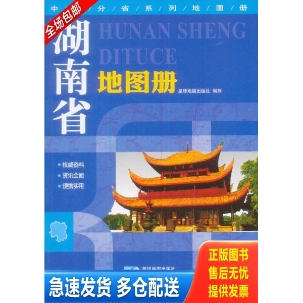 正版库存书湖南省地图册（第2版） 9787547107256 星球地图出版社 星球地图出版社