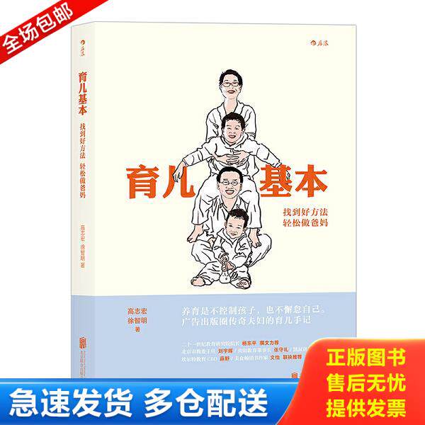 正版库存书9787550292895 育儿基本：找到好方法轻松做爸妈 高志宏 北京联合出版公司 9787550292895 高志宏徐智明 北京联合出版公