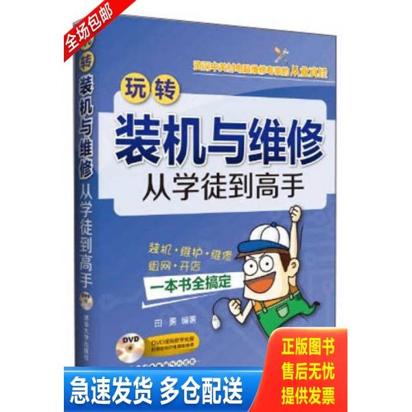 正版库存书 玩转装机与维修：从学徒到高手 9787302356981 田勇编著 清华大学出版社 - 实物图