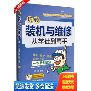 正版库存书 玩转装机与维修：从学徒到高手 9787302356981 田勇编著 清华大学出版社