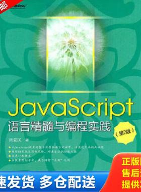 正版库存书9787121156403 JavaScript语言精髓与编程实践 周爱民著 电子工业出版社
