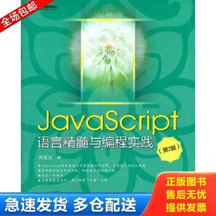 正版库存书9787121156403 JavaScript语言精髓与编程实践 周爱民著 电子工业出版社