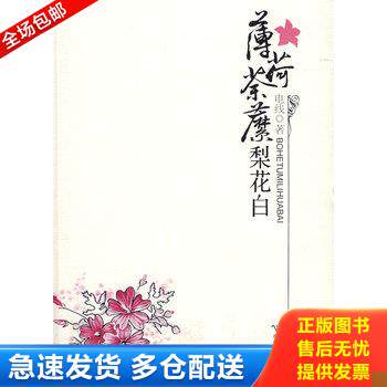正版库存书薄荷荼靡梨花白 9787807423652 电线 著 百花洲文艺出版社