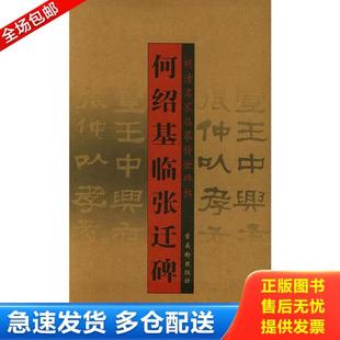 正版库存书9787805748238 何绍基临张迁碑 （清）何绍基书 古吴轩出版社