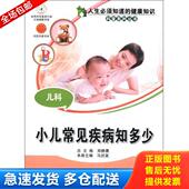 健康知识科普系列丛书 儿科 中国科学技术出版 库存书9787504661654 社 马伏英 人生必须知道 郑静晨 正版 小儿常见疾病知多少
