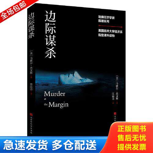 正版库存书哈佛经济学家推理系列:边际谋杀 9787569925357 (美)马歇尔杰文斯著;江丽美译 北京时代华文书局