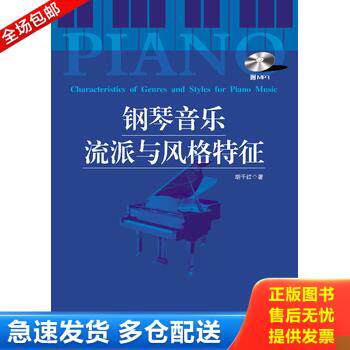 正版库存书钢琴音乐流派与风格特征 二手书实拍图 9787540454470 胡千红著 湖南文艺出版社