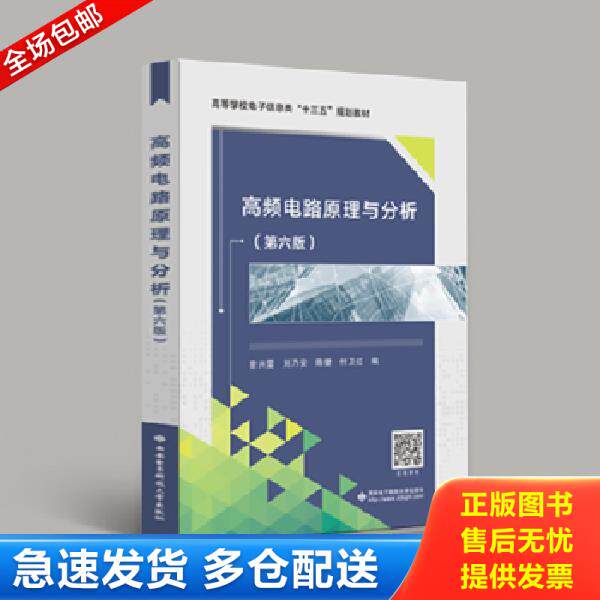 正版库存书9787560644424 高等学校电子信息类规划教材高频电路原理与分析第6版 曾兴雯刘乃安陈健付卫红 西安电子科技大学出版社