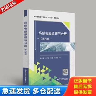正版库存书9787560644424 高等学校电子信息类规划教材高频电路原理与分析第6版 曾兴雯刘乃安陈健付卫红 西安电子科技大学出版社