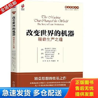 正版库存书9787111494676 精益思想丛书·改变世界的机器：精益生产之道 （美）沃麦克,（英）琼斯,（美）鲁斯　著,余锋,陶建刚　