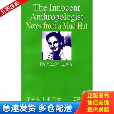 正版库存书天真的人类学家 9787208042988 （英）巴利（Barley,N.）著,何颖怡译 上海人民出版社