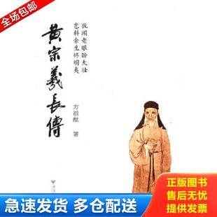 正版库存书9787308086790 黄宗羲长传 方祖猷编 浙江大学出版社