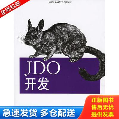 正版库存书 JDO开发 9787564102388 （美）乔丹（Jordan,D.）,（美）拉塞尔（Russell,C.）著,O’ReillyTaiwan公司编译 东南大学出