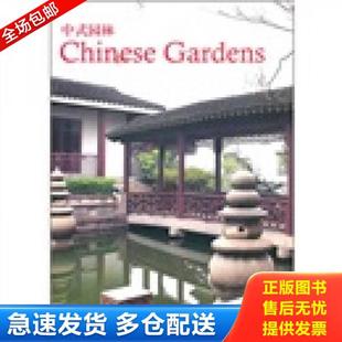 园林 中式 隋郁 荀巍编著 社 正版 辽宁科学技术出版 库存书9787538165326