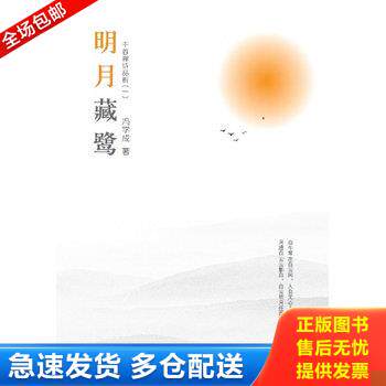 正版库存书明月藏鹭：千首禅诗品析（一） 9787549107933 冯学成 广东南方日报出版社