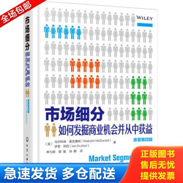 正版库存书9787122358110 市场细分:如何发掘商业机会并从中获益 （英）马尔科姆·麦克唐纳（MalcolmMcDonald）,（英）伊恩·邓巴