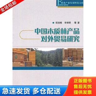 库存书9787503861352 中国林业出版 中国木质林产品对外贸易研究 宋维明 社 程宝栋 正版