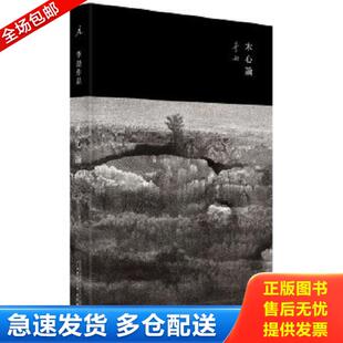 正版库存书9787549564088 木心论：与孤鹜齐飞,共木心一色 李劼 广西师范大学出版社