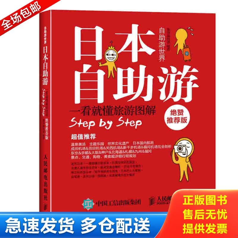 正版库存书日本自助游绝赞推荐版  墨刻编辑部编 孙田译 墨刻编辑部 人民邮电出版