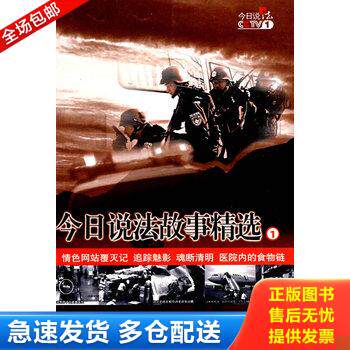 正版库存书今日说法故事精选  2007年版  四本共售 9787811095524 中央电视台《今日说法》栏目组编 公安大学出版社