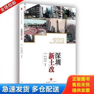正版库存书9787508660899 深圳新土改 徐远、薛兆丰、王敏、李力行等著 中信出版社
