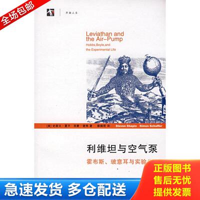 正版库存书利维坦与空气泵   霍布斯 玻意耳与实验生活 9787208078239 （美）夏平（Shapin,S.）,（美）谢弗（Schaffer,S.）著；蔡
