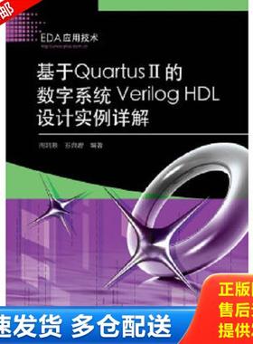 正版库存书9787121107412 基于QuartusII的数字系统VerilogHDL设计实例详解 周润景,苏良碧编著 电子工业出版社