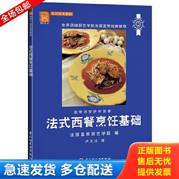 正版库存书9787501966615 法式西餐烹饪基础 法国蓝带厨艺学院　编；卢大川　译 中国轻工业