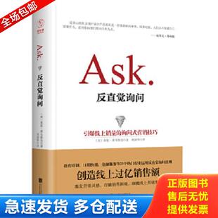 正版库存书9787550275171 反直觉询问：引爆线上销量的询问式营销技巧 【美】莱恩·莱韦斯克（RyanLevesque） 北京联合出版公司