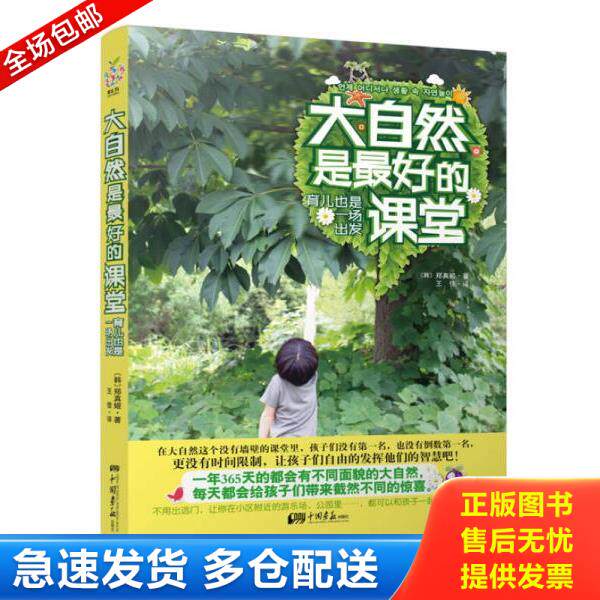 正版库存书9787514609677 大自然是最好的课堂 二手书实拍图 [韩]郑真姬著,王佳译 中国画报出版社