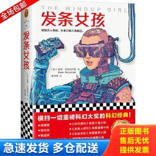 正版库存书9787549626540 发条女孩 (美)保罗·巴奇加卢皮(PaoloBacigalupi)著;崔学海译;读客文化出品 文汇出版社