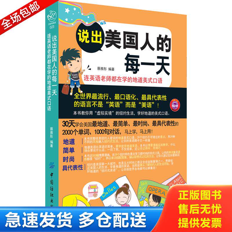 正版库存书说出美国人的每一天:连英语老师都在学的地道美式口语 9787506493000 蔡雅彤 编著 中国纺织出版社