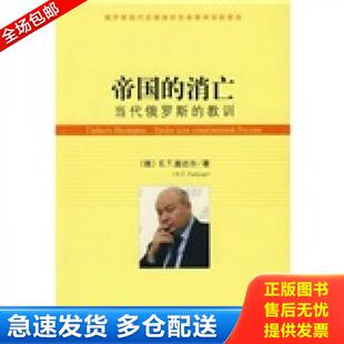 正版库存书9787509701362 帝国的消亡：当代俄罗斯的教训 （俄）盖达尔著,王尊贤译 社会科学文献出版社