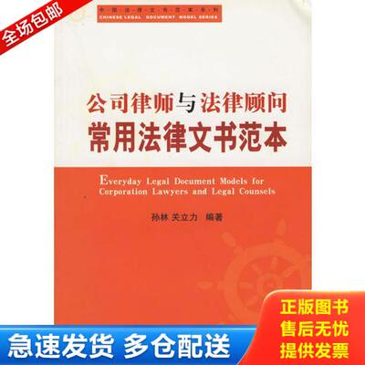 正版库存书 公司律师与法律顾问常用法律文书范本/中国法律文书范本系列 9787503643217 孙林,关立力编著 法律出版社