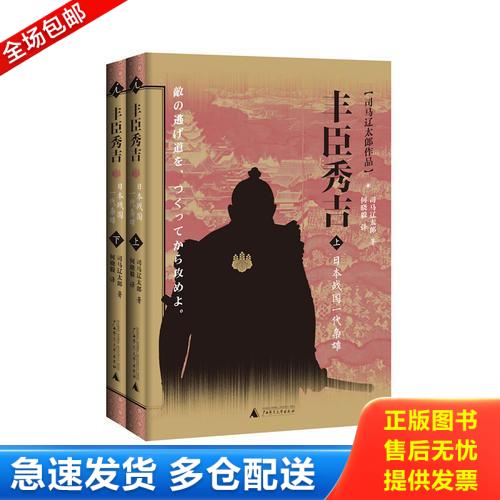 正版库存书丰臣秀吉：日本战国一代枭雄（上下） 9787549527076 司马辽太郎","何晓毅 广西师范大学出版社