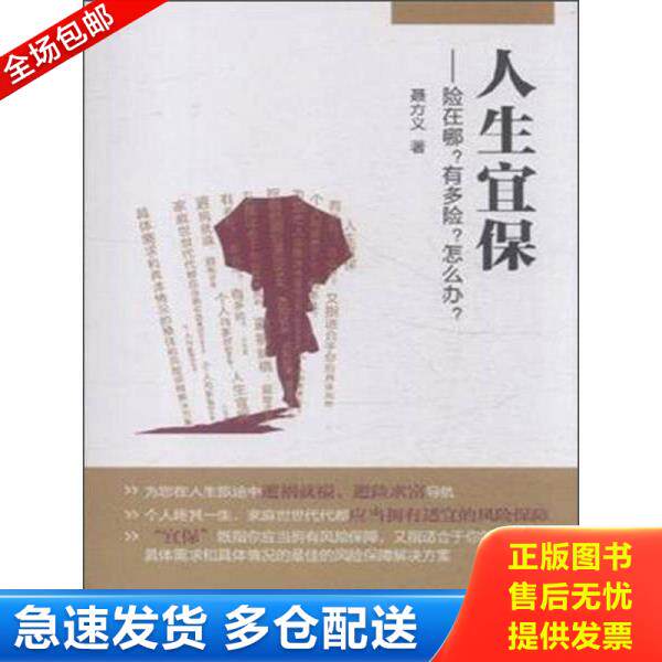 正版库存书9787504974099 人生宜保：险在哪？有多险？怎么办？ 聂方义著 中国金融出版社