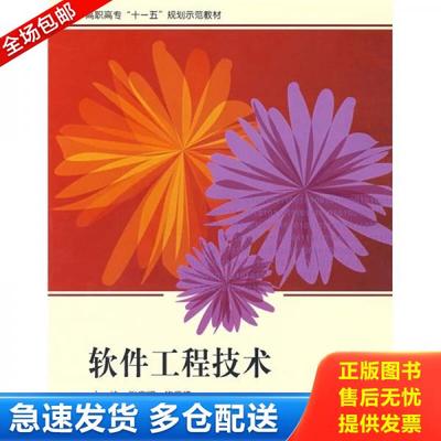正版库存书9787810778008 软件工程技术9787810778008 张应辉等主编 北京航天航空大学出版社