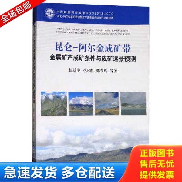 正版库存书9787562538868 昆仑-阿尔金成矿带金属矿产成矿条件与成矿远景预测 伍跃中","乔耿彪","陈登辉 中国地质大学出版社