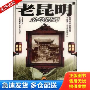 正版库存书9787534411458 老昆明：金马碧鸡 于坚著文 江苏美术出版社