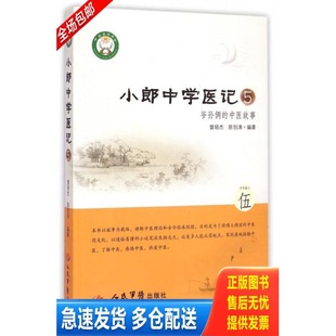 正版库存书小郎中学医记5：爷孙俩的中医故事 9787509182178 曾培杰,陈创涛编著 人民军医出版社