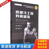 有氧训练 一手库存新书 北京体育大学出版 库存书9787564415273 社 黄岩 成就斗士 闫琪 正版 马丁·鲁尼