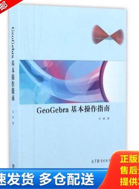 正版库存书9787040464153 GeoGebra基本操作指南 沈强著 高等教育出版社