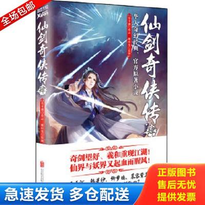 正版库存书9787550231900 仙剑奇侠传4 管平潮 北京联合出版公司