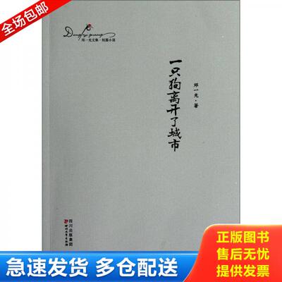 正版库存书一只狗离开了城市 9787541134951 邓一光 四川文艺出版社