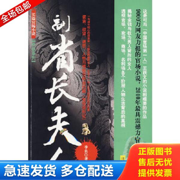 正版库存书9787545303261 副省长夫人 季良　著 珠海出版社