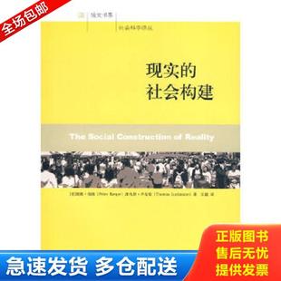 正版库存书9787301161005 现实的社会构建 （美）彼得·伯格·托马斯·卢克曼　著,汪涌　译 北京大学出版社