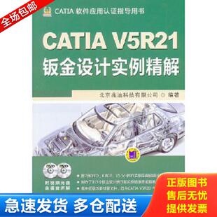 正版库存书9787111405481 CATIA V5R21钣金设计实例精解 北京兆迪科技有限公司编 机械工业出版社