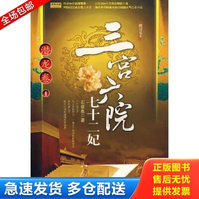 正版库存书三宫六院七十二妃:潜龙卷1 石章鱼著 九州出版社